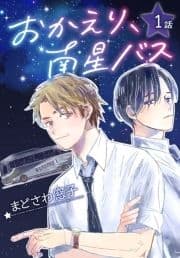 おかえり､南星バス[ばら売り]_thumbnail