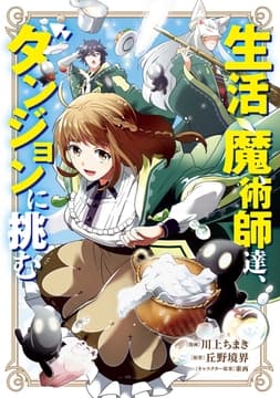 生活魔術師達､ダンジョンに挑む_thumbnail