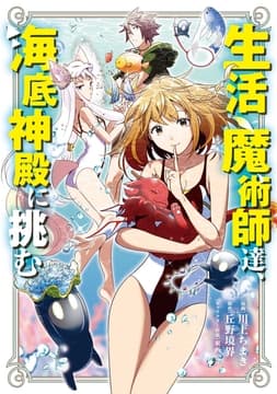 生活魔術師達､海底神殿に挑む_thumbnail