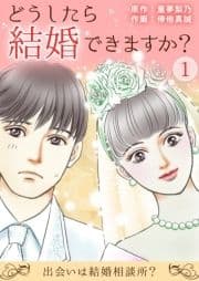 どうしたら結婚できますか?～出会いは結婚相談所?～_thumbnail