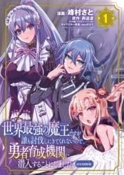 世界最強の魔王ですが誰も討伐しにきてくれないので､勇者育成機関に潜入することにしました｡@comic_thumbnail