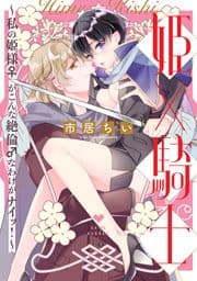 姫×騎士 ～私の姫様♀がこんな絶倫♂なわけがナイッ!～【電子限定漫画付き】_thumbnail