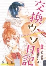 交換ウソ日記 分冊版_thumbnail