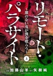 リモート･パラサイト～顔のない鬼が僕を喰らう～