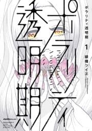 ポラリティ透明期_thumbnail