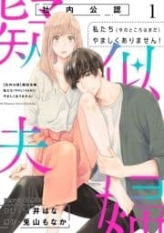 【社内公認】疑似夫婦-私たち(今のところはまだ)やましくありません!-?