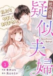 comic Berry's【社内公認】疑似夫婦-私たち(今のところはまだ)やましくありません!-(分冊版)_thumbnail