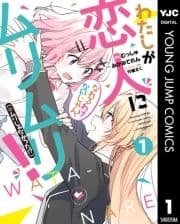 わたしが恋人になれるわけないじゃん､ムリムリ!(※ムリじゃなかった!?)_thumbnail