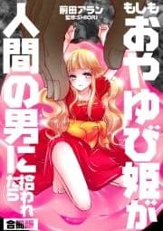 もしもおやゆび姫が人間の男に拾われたら【合冊版】_thumbnail