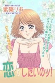 恋がしたいのッ!_thumbnail