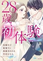 28歳､初体験｡ ～恋がこんなに気持ちいいなんて～