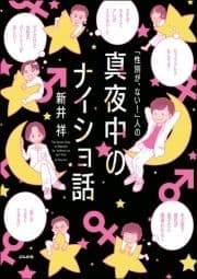 ｢性別が､ない!｣人の真夜中のナイショ話