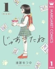 じゃあまたね 完全版_thumbnail