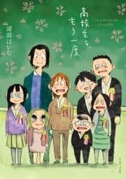 高校生を､もう一度_thumbnail