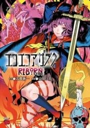 エコエコアザラクREBORN_thumbnail