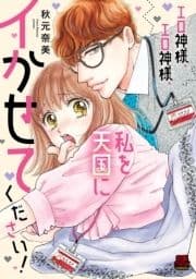 エロ神様､エロ神様､私を天国にイかせてください!