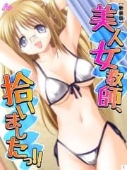 【新装版】美人女教師､拾いましたっ!!