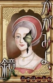 ホラー シルキー かずはし童話～かがみよ､鏡～
