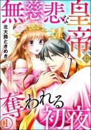 無慈悲な皇帝に奪われる初夜(分冊版)_thumbnail