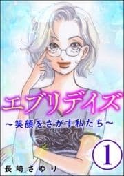 エブリデイズ ～笑顔をさがす私たち～(分冊版)