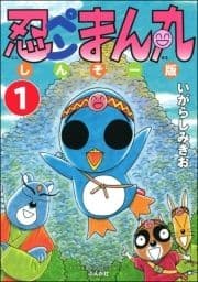 忍ペンまん丸 しんそー版(分冊版)