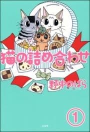 猫の詰め合わせ(分冊版)_thumbnail