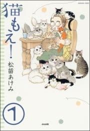 猫もえ!(分冊版)