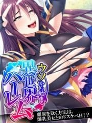 ウソから始まる異世界ハーレム ～魔族を欺く方法は､爆乳美女とのドスケベH!?～_thumbnail