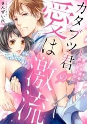 カタブツ君の愛は激流～俺は生涯あなたと添い遂げたい【電子特装版】_thumbnail