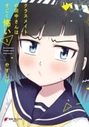 クラスメイトの田中さんはすごく怖い_thumbnail