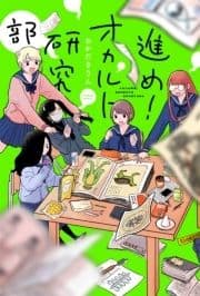 進め!オカルト研究部 分冊版