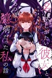 名状しがたい彼女と､あの頃臆病だった私の話 分冊版_thumbnail