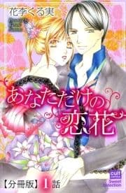 あなただけの恋花【分冊版】_thumbnail