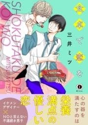 食卓で恋を(合本版)