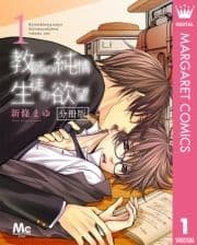 教師の純情 生徒の欲望 分冊版_thumbnail