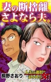 妻の断捨離､さよなら夫｡～人生の選択を迫られた女たち