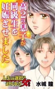 高2の息子が同級生を妊娠させました～人生の選択を迫られた女たち