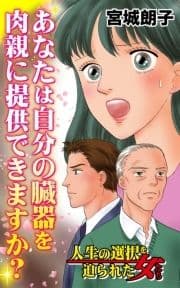 あなたは自分の臓器を肉親に提供できますか?～人生の選択を迫られた女たち