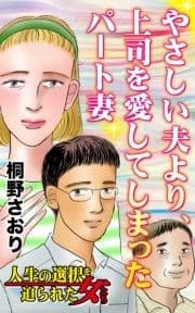 やさしい夫より､上司を愛してしまったパート妻～人生の選択を迫られた女たち