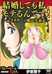 結婚しても私､モテるんです! ～元オタサーの姫が大暴走～