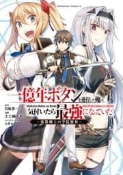 一億年ボタンを連打した俺は､気付いたら最強になっていた ～落第剣士の学院無双～_thumbnail