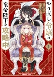 やり直し令嬢は竜帝陛下を攻略中_thumbnail