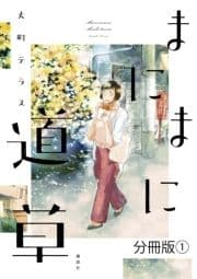 まにまに道草 分冊版_thumbnail