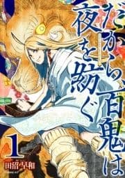 だから､百鬼は夜を紡ぐ_thumbnail