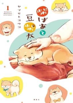 柴ばあと豆柴太 分冊版