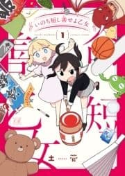 いのち短し善せよ乙女_thumbnail