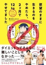 42歳･インドア漫画家 欲望のままに生きるのをやめたら､2ヶ月で12kgやせてました