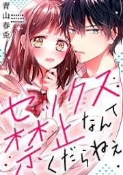 セックス禁止なんてくだらねえ_thumbnail