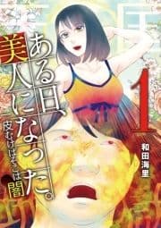 ある日､美人になった｡ 一皮むけばそこは闇