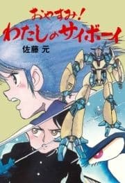 おやすみ!わたしのサイボーイ